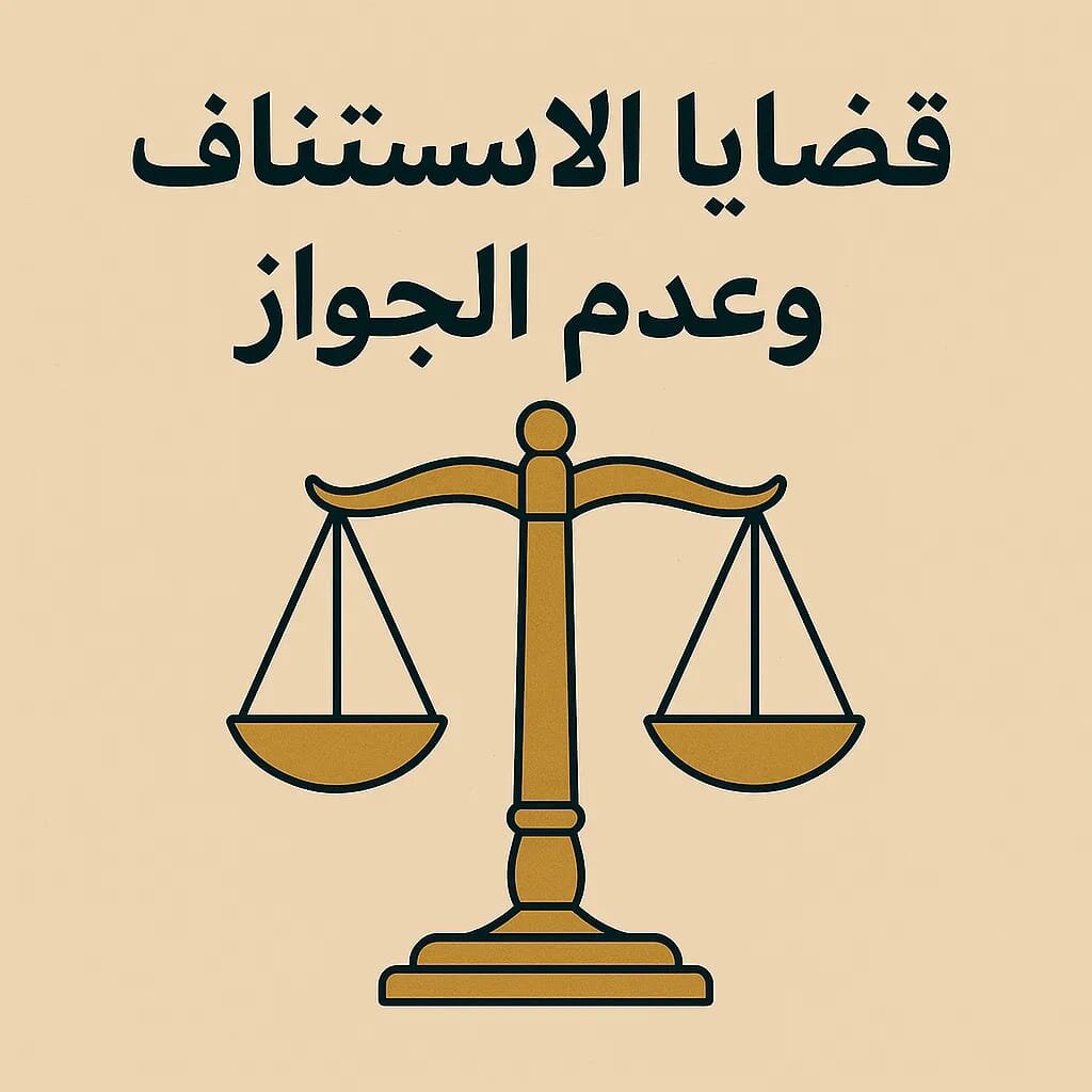 الاستئناف في القانون: الشروط والإجراءات والطلب الاحتياطي 23 الاستئناف في القانون الشروط والإجراءات والطلب الاحتياطي