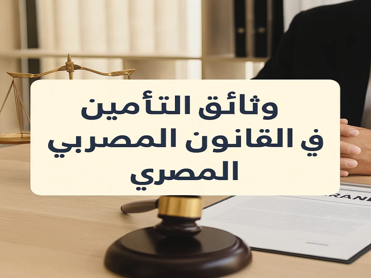 وثائق التأمين في القانون المدني المصري