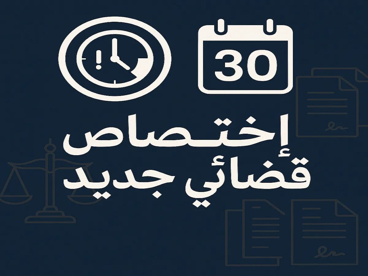 اختصاص القضاء المستعجل في قانون الايجارات الجديد 2025 اختصاص القضاء المستعجل في قانون الايجارات الجديد 2025