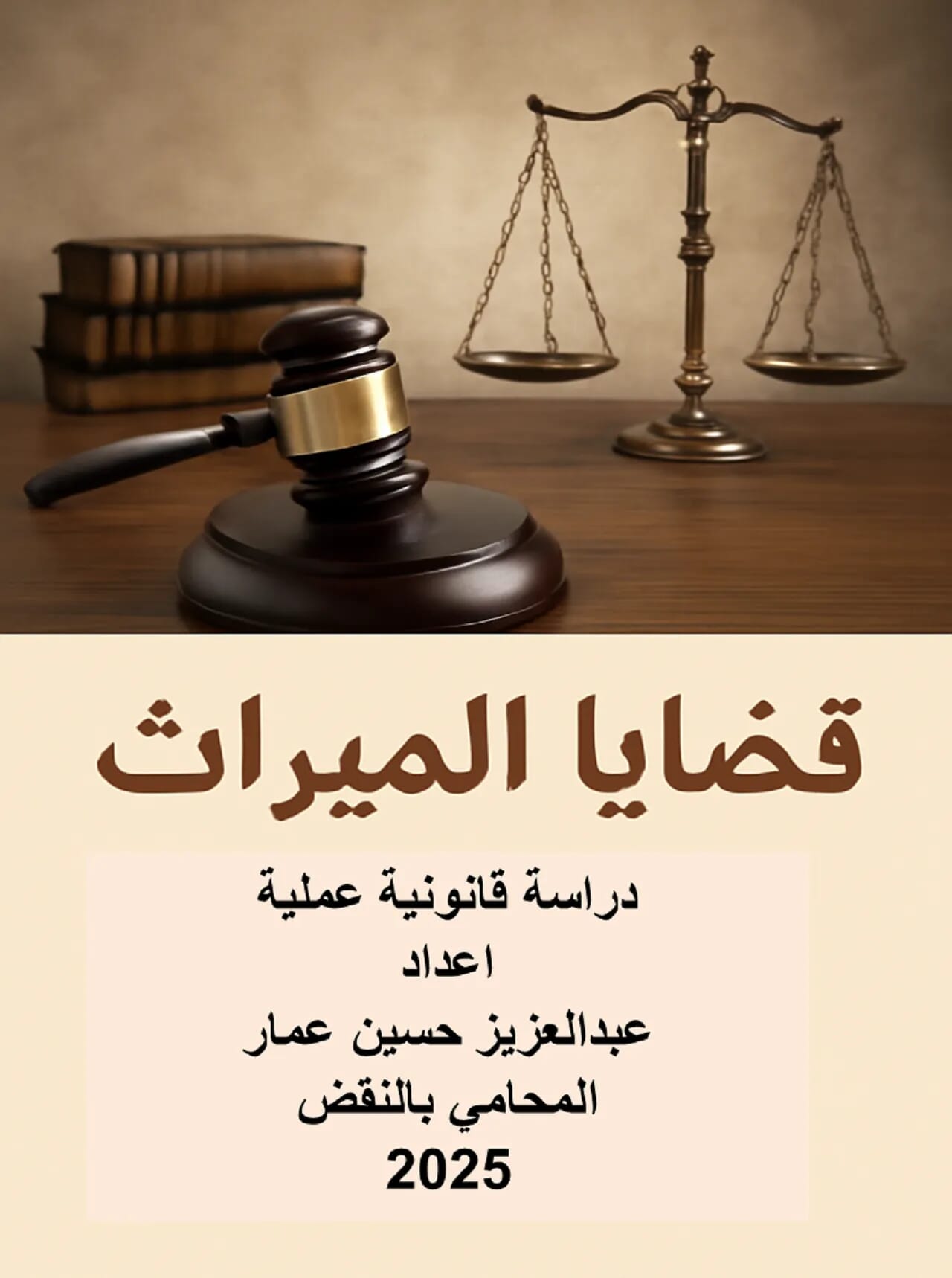 دراسة قانونية عن قضايا الميراث للأستاذ عبدالعزيز حسين عمار دراسة قانونية عن قضايا الميراث للأستاذ عبدالعزيز حسين عمار