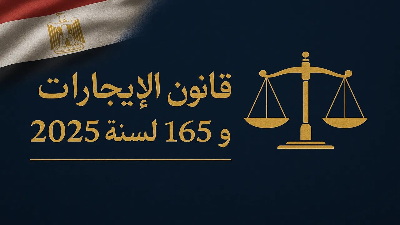 دليل قانون الإيجارات رقم 164 و165 لسنة 2025: الأجرة والإخلاء 2 قانون الإيجارات الجديد 2025 مصر زيادة الأجرة