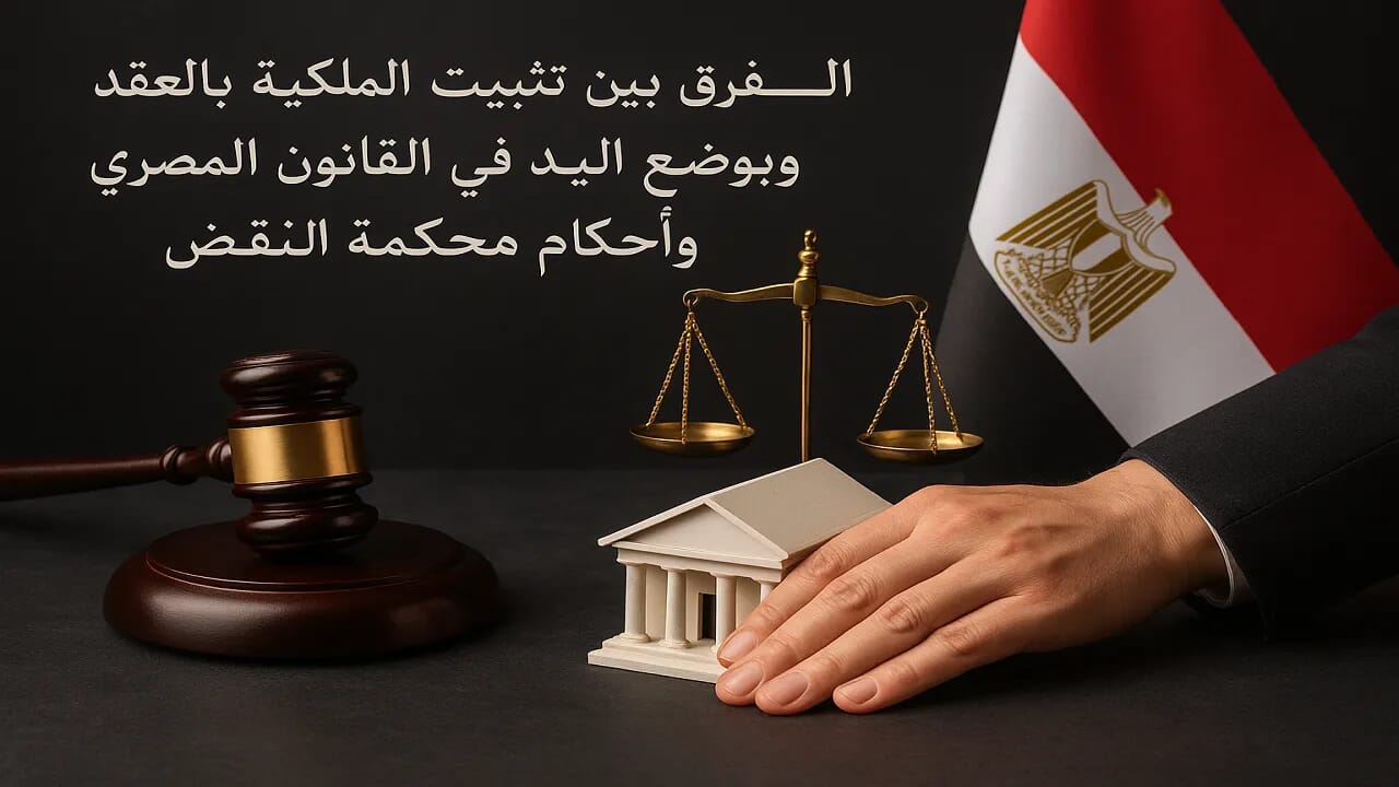 الفرق بين تثبيت الملكية بالعقد وبوضع اليد وشروط التملك 2 رموز قانونية تعبر عن الفرق بين تثبيت الملكية بالعقد وبوضع اليد في القانون المصري