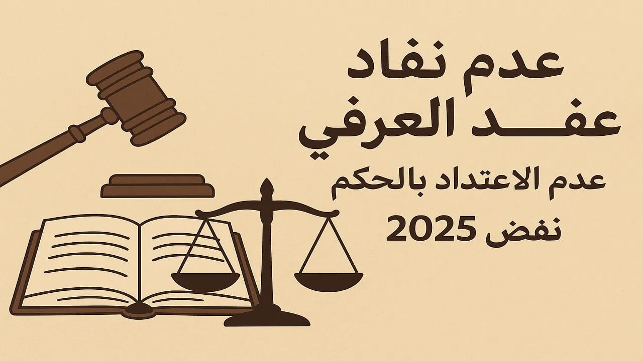عدم نفاذ عقد البيع العرفي وعدم الاعتداد بالحكم – نقض 2025 2 عدم نفاذ عقد البيع العرفي وعدم الاعتداد بالحكم – نقض 2025 | عبدالعزيز حسين عمار – محامي الميراث والملكية بالزقازيق