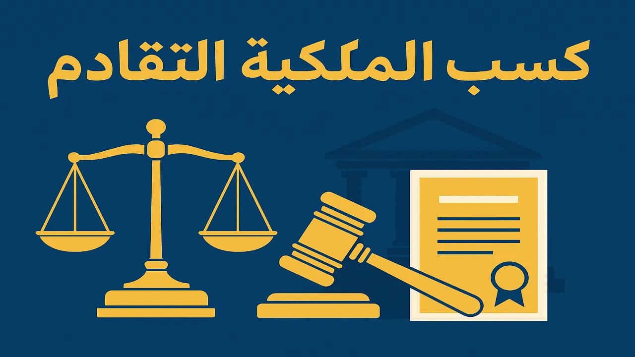 وجوب بحث المحكمة لشروط كسب الملكية بالتقادم: حكم نقض 2025 24 صورة رمزية تعبر عن كسب الملكية بالتقادم أمام المحكمة، تتضمن رموز العدالة والميزان والعقارات في ألوان رسمية أنيقة.