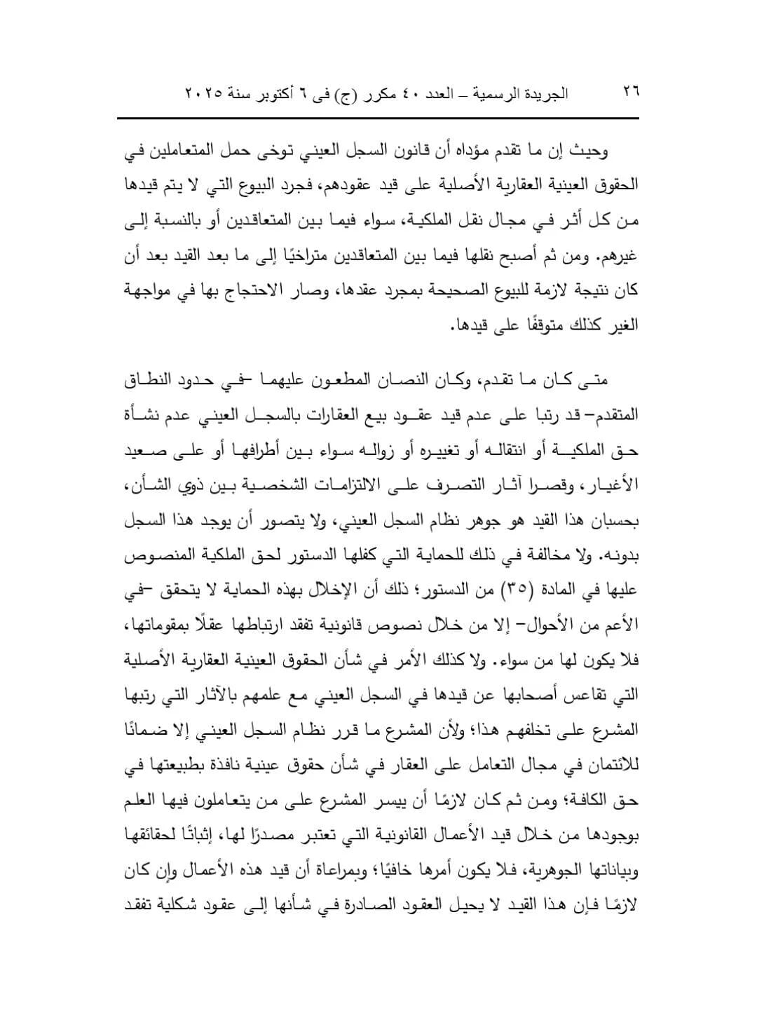 تصحيح التسكين العقاري في القانون المصري 2025: ملكية عقارية | عبدالعزيز حسين عمار – محامي الميراث والملكية بالزقازيق