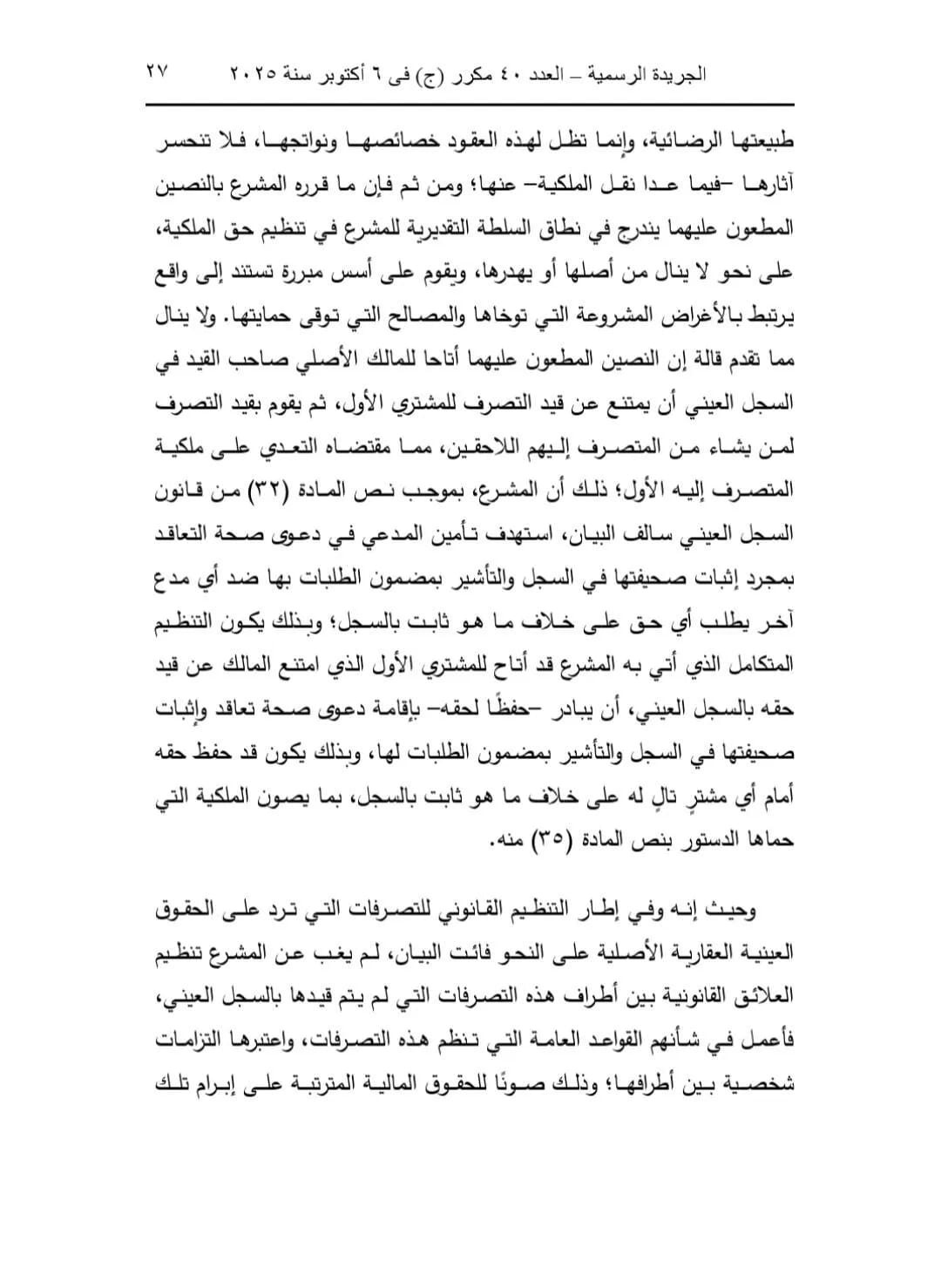 تصحيح التسكين العقاري في القانون المصري 2025: ملكية عقارية | عبدالعزيز حسين عمار – محامي الميراث والملكية بالزقازيق
