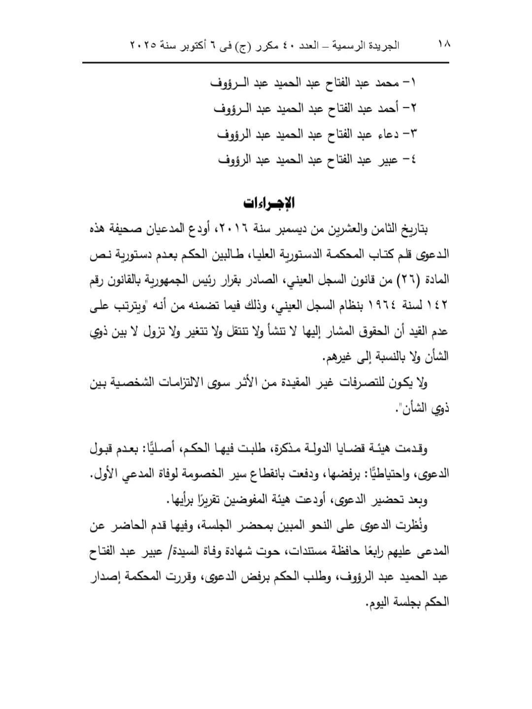 تصحيح التسكين العقاري في القانون المصري 2025: ملكية عقارية | عبدالعزيز حسين عمار – محامي الميراث والملكية بالزقازيق