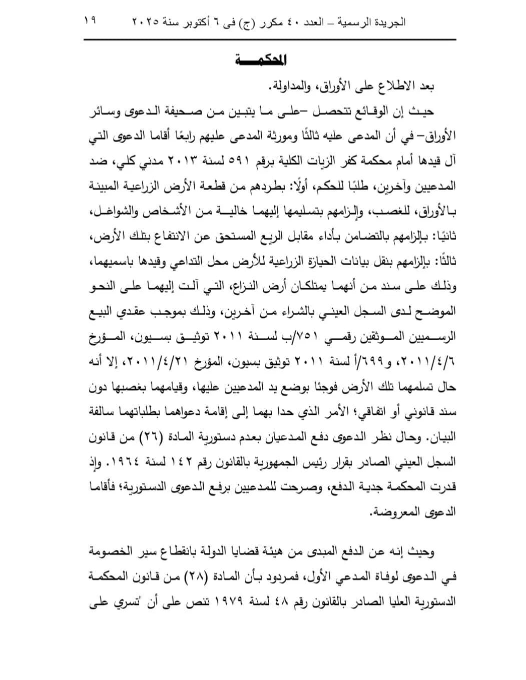 تصحيح التسكين العقاري في القانون المصري 2025: ملكية عقارية | عبدالعزيز حسين عمار – محامي الميراث والملكية بالزقازيق