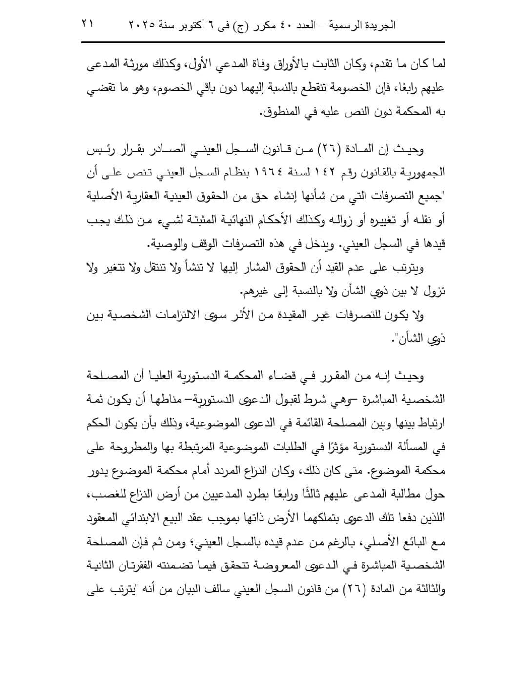 تصحيح التسكين العقاري في القانون المصري 2025: ملكية عقارية | عبدالعزيز حسين عمار – محامي الميراث والملكية بالزقازيق