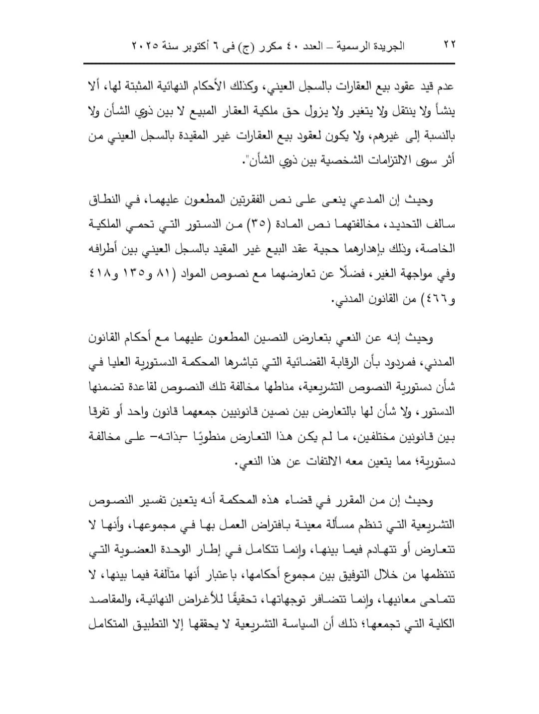 تصحيح التسكين العقاري في القانون المصري 2025: ملكية عقارية | عبدالعزيز حسين عمار – محامي الميراث والملكية بالزقازيق