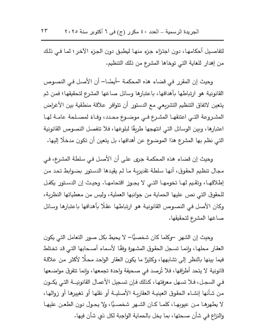 تصحيح التسكين العقاري في القانون المصري 2025: ملكية عقارية | عبدالعزيز حسين عمار – محامي الميراث والملكية بالزقازيق