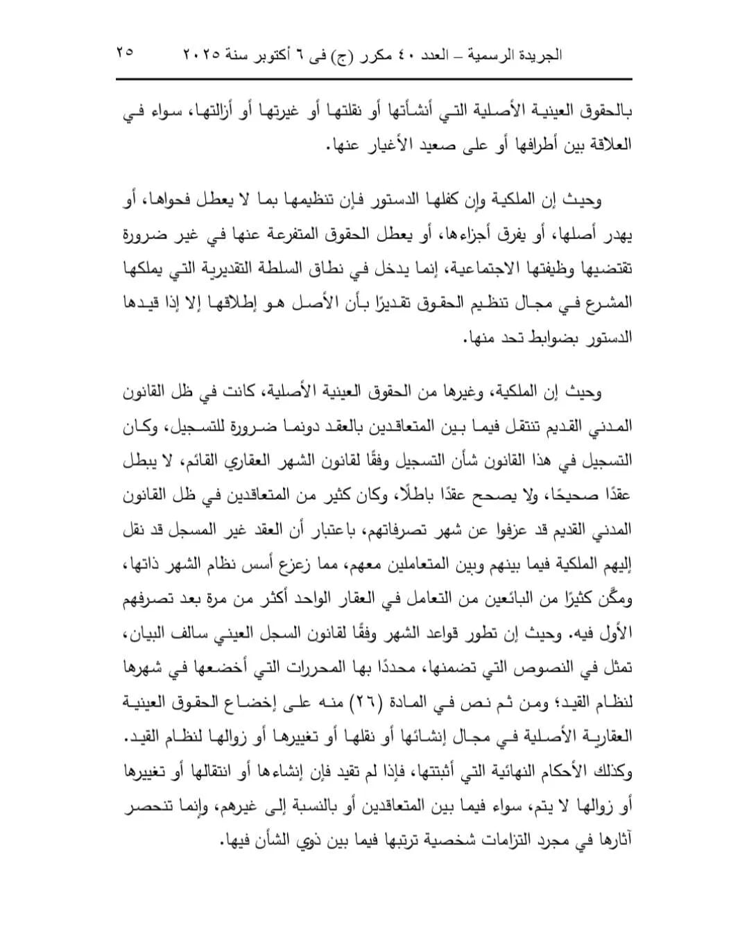 تصحيح التسكين العقاري في القانون المصري 2025: ملكية عقارية | عبدالعزيز حسين عمار – محامي الميراث والملكية بالزقازيق