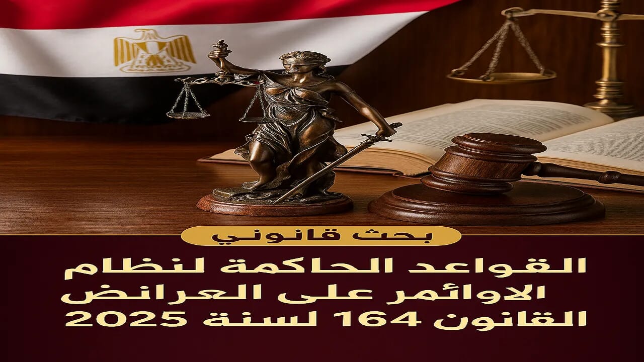نظام الأوامر على العرائض في قانون الإيجار 2025/164 1 نظام الأوامر على العرائض قانون الإيجار الجديد 2025 مع مطرقة القاضي وعقارات